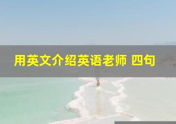 用英文介绍英语老师 四句